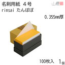 山櫻 名刺 4号 rinsai たんぽぽ 0.355mm厚 貼箱 100枚入 1個 / 小口染め 名刺用紙 名刺サイズ 白 無地 印刷 自作 手作り オリジナル...