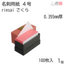山櫻 名刺 4号 rinsai さくら 0.355mm厚 貼箱 100枚入 1個 / 小口染め 名刺用紙 名刺サイズ 白 無地 印刷 自作 手作り オリジナル ...