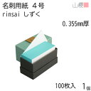 山櫻 名刺 4号 rinsai しずく 0.355mm厚 貼箱 100枚入 1個 / 小口染め 名刺用紙 名刺サイズ 白 無地 印刷 自作 手作り オリジナル ...