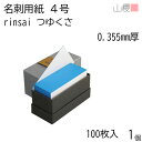 山櫻 名刺 4号 rinsai つゆくさ 0.355mm厚 貼箱 100枚入 1個 / 小口染め 名刺用紙 名刺サイズ 白 無地印刷 自作 手作り オリジナル ...