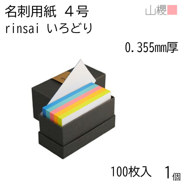 山櫻 名刺 4号 rinsai いろどり 0.355mm厚 貼箱 100枚入 1個 / 小口染め 名刺用紙 5色入 名刺サイズ 白 無地 印刷 自作 手作り オ...