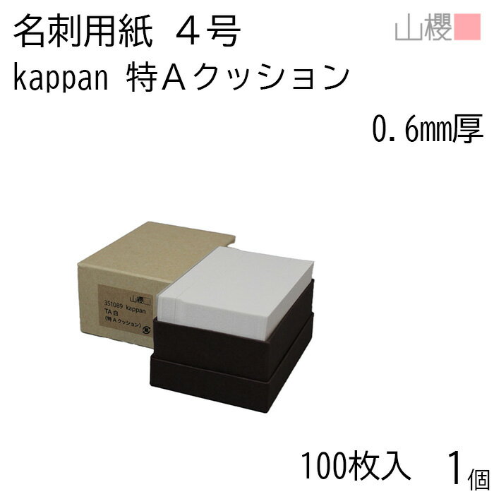 山櫻 名刺 4号 kappan 特Aクッション 白 0.600mm厚 貼箱 100枚入 1個 / 活版印刷用 名刺用紙 名刺サイズ 白 無地 00351089-...