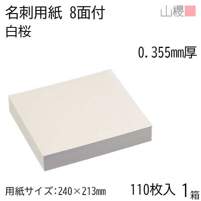 山櫻 名刺 8面付 白桜 0.355mm厚 [用紙110枚+MS箱8個付] 1箱 / 名刺用紙 240×213mm 小箱付 白 無地 印刷 自作 手作り オリジナル 名刺作成 カード 紙 素材 両面 ショップ メッセージ カード シンプル 無地 プロ仕様 業務用 00140003-0001