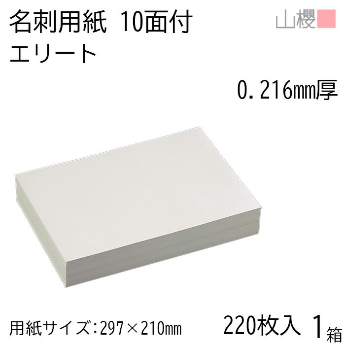 山櫻 名刺 10面付 エリート 0.216mm厚 [用紙220枚+C箱20個付] 1箱 / 名刺用紙 A4サイズ 小箱付 白 無地 印刷 自作 手作り オリジナル 名刺作成 カード 紙 素材 両面 ショップ メッセージ カード シンプル プロ仕様 業務用 00141103-0001