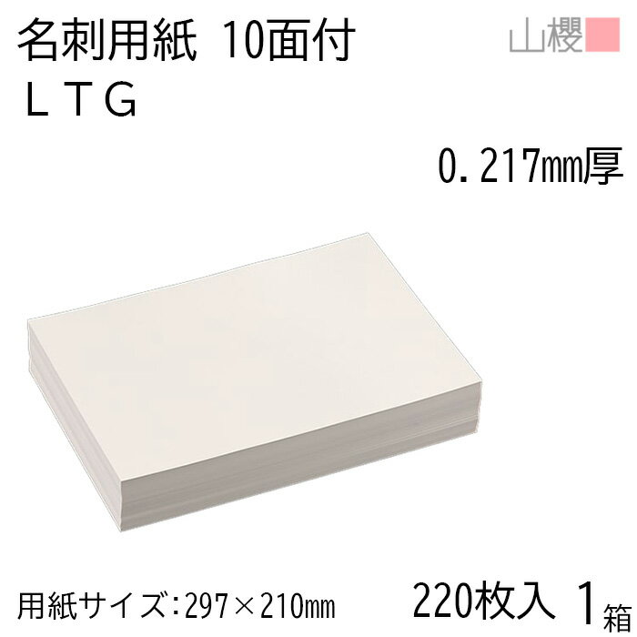 山櫻 名刺 10面付 LTG 0.217mm厚 [用紙220枚+C箱20個付] 1箱 / 名刺用紙 A4サイズ 小箱付 白 無地 印刷 自作 手作り オリジナル 名刺作成 カード 紙 素材 両面 ショップ メッセージ カード シンプル プロ仕様 業務用 00141108-0001