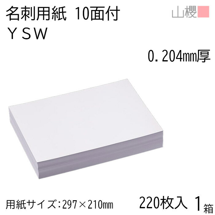 山櫻 名刺 10面付 YSW 0.204mm厚 [用紙220枚+C箱20個付] 1箱 / 名刺用紙 A4サイズ 小箱付 白 無地 印刷..