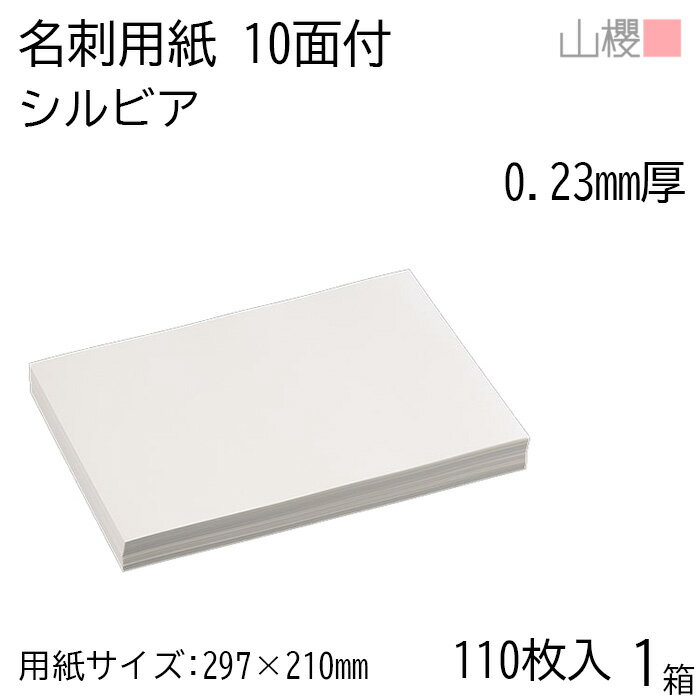 山櫻 名刺 10面付 シルビア 0.230mm厚 [用紙110枚+MS箱10個付] 1箱 / 名刺用紙 A4サイズ 小箱付 白 無地 印刷 自作 手作り オリジナル 名刺作成 カード 紙 素材 両面 ショップ メッセージ カード シンプル プロ仕様 業務用 00141110-0001