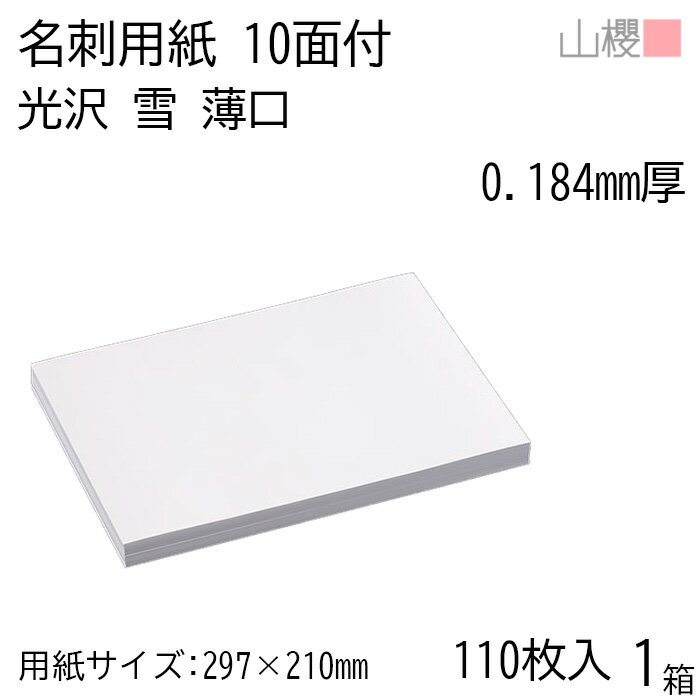 山櫻 名刺 10面付 雪 アート紙 薄口 0.184mm厚 [用紙110枚+MS箱10個付] 1箱 / 名刺用紙 A4サイズ 小箱付 白 光沢 無地 印刷 自作 手作り オリジナル 名刺作成 カード 紙 両面 メッセージ カード シンプル プロ仕様 業務用 00141158-0001