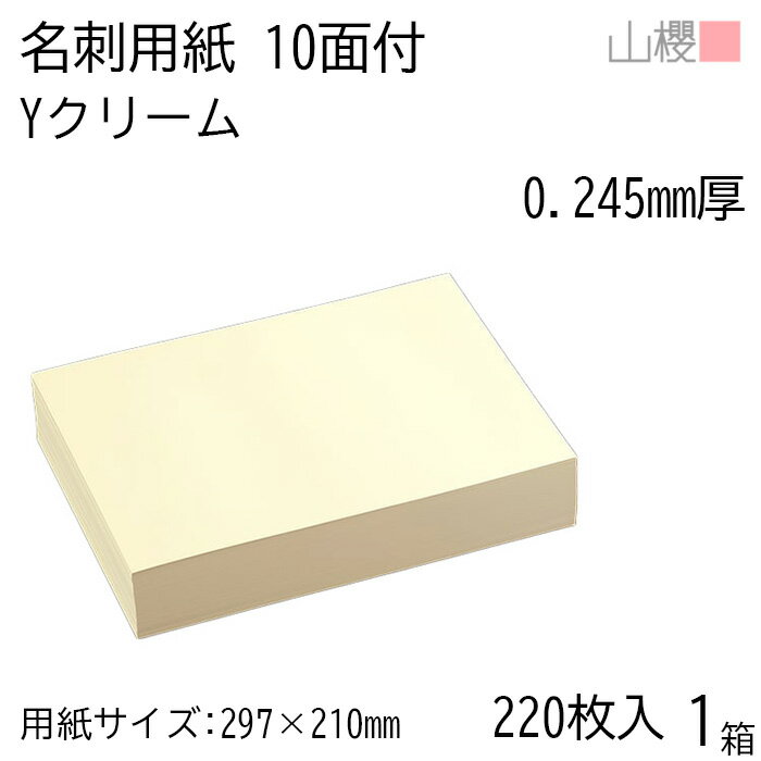 山櫻 名刺 10面付 Yカラー クリーム 0.245mm厚 [用紙220枚+C箱20個付] 1箱 / 名刺用紙 A4サイズ 小箱付 カラー名刺 無地 印刷 自作 手作り オリジナル 名刺作成 カード 紙 両面 メッセージ カード シンプル プロ仕様 業務用 00141209-0001