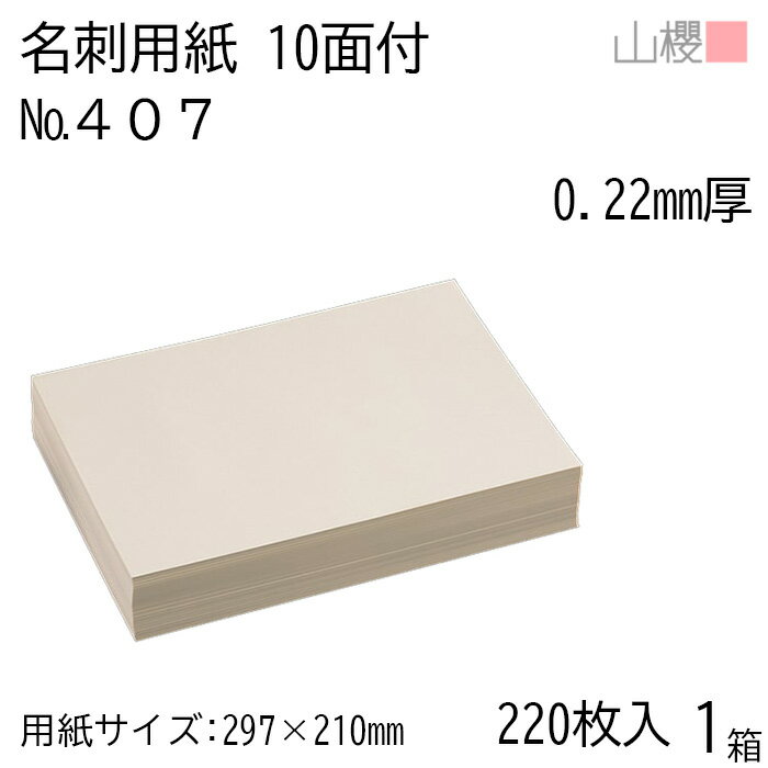 山櫻 名刺 10面付 407CoC 0.220mm厚 [用紙220枚+C箱20個付] 1箱 / 名刺用紙 A4サイズ 小箱付 クリーム ..