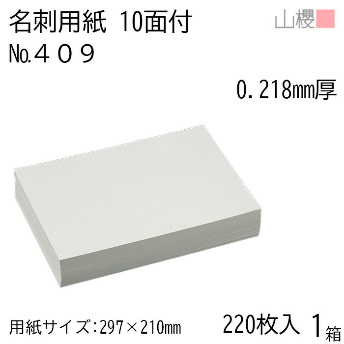 山櫻 名刺 10面付 409CoC 0.218mm厚 [用紙220枚+C箱20個付] 1箱 / 名刺用紙 A4サイズ 小箱付 白 無地 印刷 自作 手作り オリジナル 名刺作成 カード 紙 素材 両面 ショップ メッセージ カード シンプル プロ仕様 業務用 00143006-0001