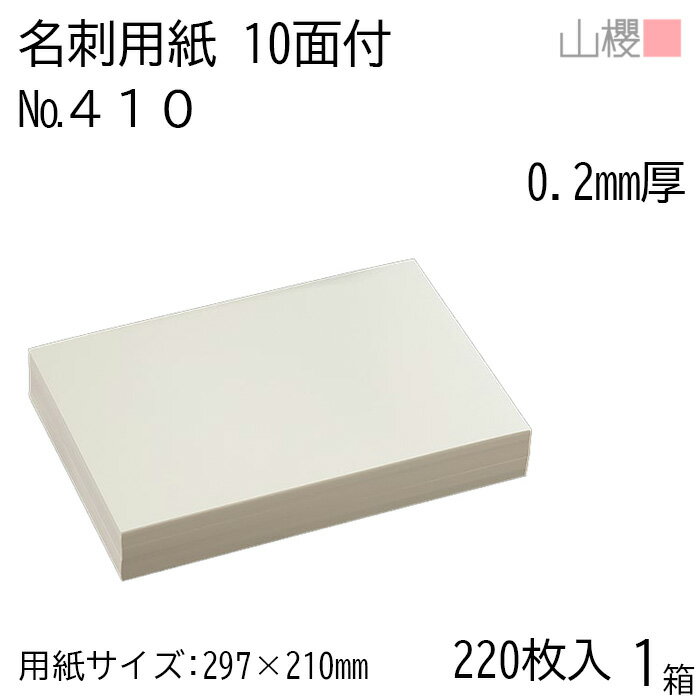 山櫻 名刺 10面付 410CoC 0.200mm厚 [用紙220枚+C箱20個付] 1箱 / 名刺用紙 A4サイズ 小箱付 クリーム 無地 印刷 自作 手作り オリジナル 名刺作成 カード 紙 両面 ショップ メッセージ カード シンプル プロ仕様 業務用 00143007-0001