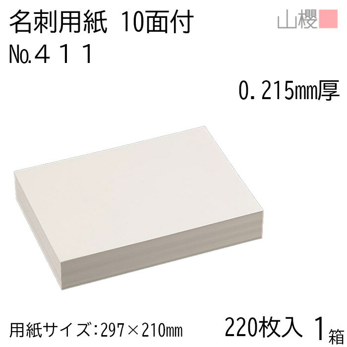 山櫻 名刺 10面付 411CoC 0.215mm厚 [用紙220枚+C箱20個付] 1箱 / 名刺用紙 A4サイズ 小箱付 白 無地 印刷 自作 手作り オリジナル 名刺作成 カード 紙 素材 両面 ショップ メッセージ カード シンプル プロ仕様 業務用 00143008-0001