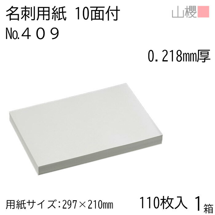 山櫻 名刺 10面付 409CoC 0.218mm厚 [用紙110枚+MS箱10個付] 1箱 / 名刺用紙 A4サイズ 小箱付 白 無地 印刷 自作 手作り オリジナル 名刺作成 カード 紙 素材 両面 ショップ メッセージ カード シンプル プロ仕様 業務用 00143106-0001