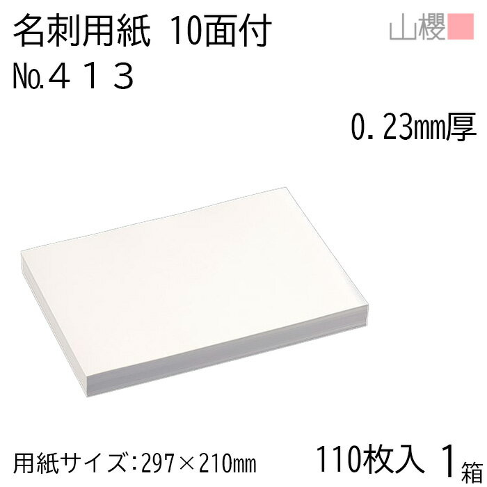 山櫻 名刺 10面付 413CoC 0.230mm厚 [用紙110枚+MS箱10個付] 1箱 / 名刺用紙 A4サイズ 小箱付 白 無地 印刷 自作 手作り オリジナル 名刺作成 カード 紙 素材 両面 ショップ メッセージ カード シンプル プロ仕様 業務用 00143109-0001