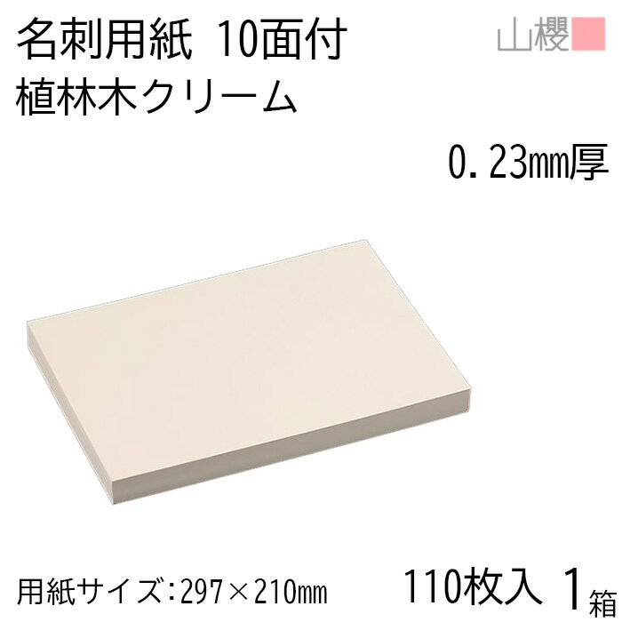 山櫻 名刺 10面付 植林木クリーム 0.230mm厚 [用紙110枚+MS箱10個付] 1箱 / 名刺用紙 A4サイズ 小箱付 クリーム 無地 印刷 自作 手作り オリジナル 名刺作成 カード 紙 両面 メッセージ カード シンプル プロ仕様 業務用 00143118-0001