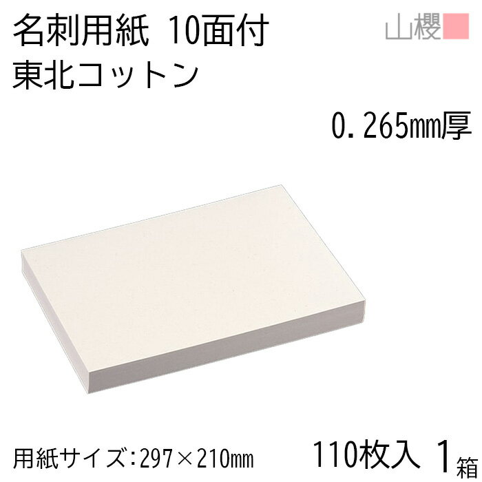 山櫻 名刺 10面付 東北コットンCoC 0.265mm厚 [用紙110枚+MS箱10個付] 1箱 / 名刺用紙 A4サイズ 小箱付..