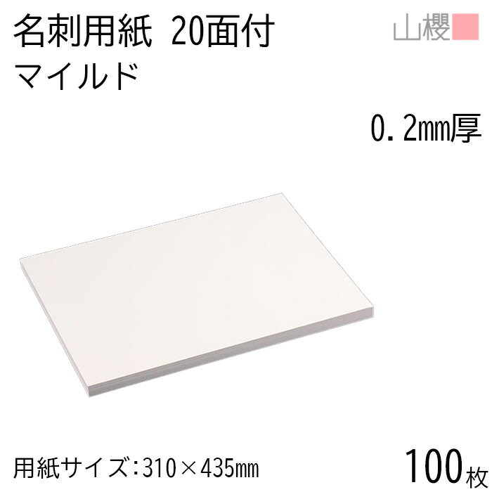 【SALE限定価格!!】山櫻 名刺 20面付 マイルド 0.200mm厚 100枚 / 名刺用紙 310×435mm 白 無地 印刷 自作 手作り オリジナル 名刺作成 カード 紙 素材 両面 ショップ メッセージ カード シンプル 無地 プロ仕様 業務用 00704503-0100