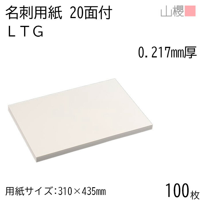 山櫻 名刺 20面付 LTG 0.217mm厚 100枚 / 名刺用紙 310×435mm 白 無地 印刷 自作 手作り オリジナル 名刺作成 カード 紙 素材 両面 ショップ メッセージ カード シンプル 無地 プロ仕様 業務用 00704505-0100