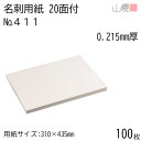 山櫻 名刺 20面付 411CoC 0.215mm厚 100枚 / 名刺用紙 310×435mm 白 無地 印刷 自作 手作り オリジナル 名刺作成 カード 紙 素材 両面 ショップ メッセージ カード シンプル 無地 プロ仕様 業務用 00704608-0100