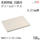 山櫻 名刺 20面付 クリームビーナスCoC 0.211mm厚 100枚 / 名刺用紙 310×435mm クリーム 無地 印刷 自作 手作り オリジナル 名刺作成 カード 紙 素材 両面 ショップ メッセージ カード シンプル 無地 プロ仕様 業務用 00704614-0100