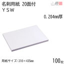 山櫻 名刺 20面付 YSW 0.204mm厚 100枚 / 名刺用紙 310×435mm 白 無地 印刷 自作 手作り オリジナル 名刺作成 カード 紙 素材 両面 ショップ メッセージ カード シンプル 無地 プロ仕様 業務用 00704621-0100