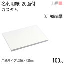 山櫻 名刺 20面付 カスタム 0.198mm厚 100枚 / 名刺用紙 310×435mm 白 無地 印刷 自作 手作り オリジナル 名刺作成 カード 紙 素材 両面 ショップ メッセージ カード シンプル 無地 プロ仕様 業務用 00704622-0100