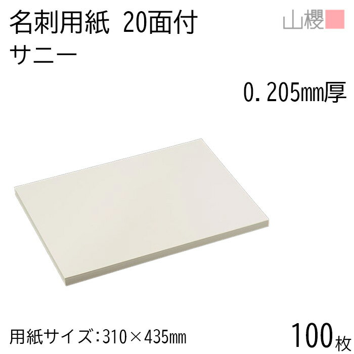 山櫻 名刺 20面付 サニー 0.205mm厚 100枚 / 名刺用紙 310×435mm クリーム 無地 印刷 自作 手作り オリ..