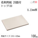 山櫻 名刺 20面付 トップ 130 0.230mm厚 100枚 / 名刺用紙 310×435mm クリーム 無地 印刷 自作 手作り オリジナル 名刺作成 カ...