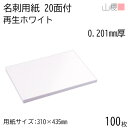 山櫻 名刺 20面付 再生ホワイト 0.201mm厚 100枚 / 名刺用紙 310×435mm 白 無地 印刷 自作 手作り オリジナル 名刺作成 カード 紙 素材 両面 ショップ メッセージ カード シンプル 無地 プロ仕様 業務用 00704633-0100