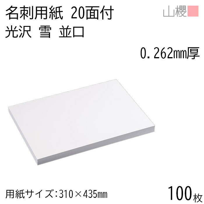 【SALE限定10%OFF!】山櫻 名刺 20面付 雪 アート紙 並口 0.262mm厚 100枚 / 名刺用紙 310×435mm 白 光沢 無地 印刷 自作...
