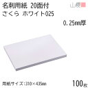 山櫻 名刺 20面付 さくらホワイトCoC 025 (厚口) 0.250mm厚 100枚 / 名刺用紙 310×435mm 白 無地 印刷 自作 手作り オリジナル 名刺作成 カード 紙 素材 両面 ショップ メッセージ カード シンプル 無地 プロ仕様 業務用 00704639-0100