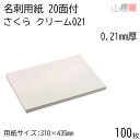 山櫻 名刺 20面付 さくらクリームCoC 021 (薄口) 0.210mm厚 100枚 / 名刺用紙 310×435mm クリーム 無地 印刷 自作 手作り オリジナル 名刺作成 カード 紙 素材 両面 ショップ メッセージ カード シンプル 無地 プロ仕様 業務用 00704640-0100