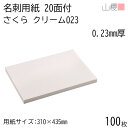 山櫻 名刺 20面付 さくらクリームCoC 023 (中厚口) 0.230mm厚 100枚 / 名刺用紙 310×435mm クリーム 無地 印刷 自作 手作り オリジナル 名刺作成 カード 紙 両面 ショップ メッセージ カード シンプル 無地 プロ仕様 業務用 00704641-0100