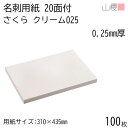 山櫻 名刺 20面付 さくらクリームCoC 025 (厚口) 0.250mm厚 100枚 / 名刺用紙 310×435mm クリーム 無地 印刷 自作 手作り オリジナル 名刺作成 カード 紙 素材 両面 ショップ メッセージ カード シンプル 無地 プロ仕様 業務用 00704642-0100