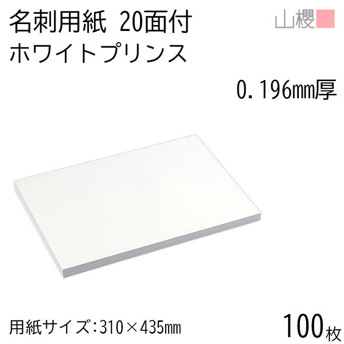山櫻 名刺 20面付 ホワイトプリンス(N)CoC 0.196mm厚 100枚 / 名刺用紙 310×435mm 白 無地 印刷 自作 手作り オリジナル 名刺作成 カード 紙 素材 両面 ショップ メッセージ カード シンプル 無地 プロ仕様 業務用 00704645-0100