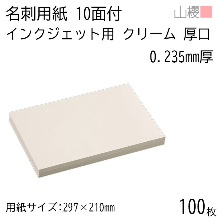 山櫻 名刺 10面付 JET クリーム 厚口 0.235mm厚 100枚 / インクジェット対応 名刺用紙 A4サイズ クリーム 無地 印刷 自作 手作り オリジナル 名刺作成 カード 紙 両面 メッセージ カード シンプル プロ仕様 業務用 00717104-0100