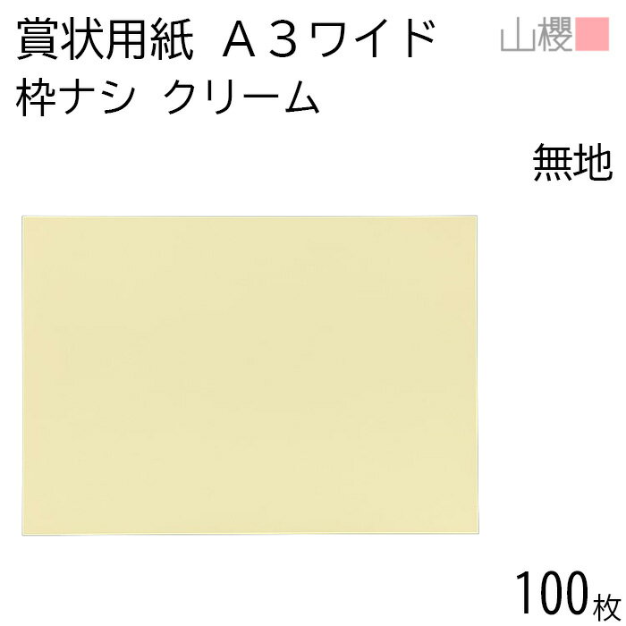 山櫻 賞状用紙 A3ワイド 縦横兼用 無地 クリームCoC 100枚 / 445×312mm 賞状枠ナシ 無地用紙 表彰状 感謝状 証書 社内表彰 皆勤賞 認定証 大会 コンテスト コンクール イベント 手作り 無地 00704021-0100