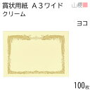 山櫻 賞状用紙 A3ワイド 横長 クリームCoC 100枚 / 436×306mm 縦書き 鳳凰枠 RY 表彰状 感謝状 証書 社内表彰 皆勤賞 認定証 大会 コンテスト コンクール イベント 手作り 無地 00801201-0100