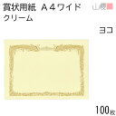 山櫻 賞状用紙 A4ワイド 横長 クリームCoC 100枚 / 306×218mm 縦書き 鳳凰枠 RY 表彰状 感謝状 証書 社内表彰 皆勤賞 認定証 大会 コンテスト コンクール イベント 手作り 無地 00801202-0100