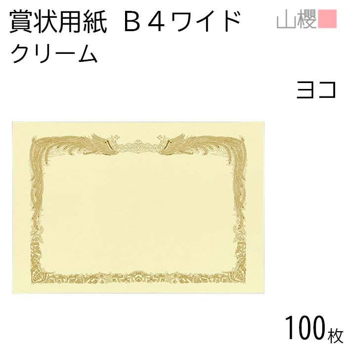 楽天市場】賞状用紙 b4 100の通販 楽天市場】賞状用紙 b4 100の通販