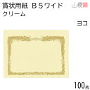 山櫻 賞状用紙 B5ワイド 横長 クリームCoC 100枚 / 266×195mm 縦書き 鳳凰枠 RY 表彰状 感謝状 証書 社内表彰 皆勤賞 認定証 大会 コンテスト コンクール イベント 手作り 無地 00801207-0100