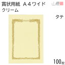 山櫻 賞状用紙 A4ワイド 縦長 クリームCoC 100枚 / 306×218mm 横書き 鳳凰枠 RT 表彰状 感謝状 証書 社内表彰 皆勤賞 認定証 大会 コンテスト コンクール イベント 手作り 無地 00801212-0100