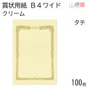 山櫻 賞状用紙 B4ワイド 縦長 クリームCoC 100枚 / 390×266mm 横書き 鳳凰枠 RT 表彰状 感謝状 証書 社内表彰 皆勤賞 認定証 大会 コンテスト コンクール イベント 手作り 無地 00801215-0100