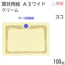 山櫻 賞状用紙 A3ワイド 横長 マーク用 クリームCoC 100枚 / 436×306mm 縦書き 鳳凰枠 RM 表彰状 感謝状 証書 社内表彰 皆勤賞 認定証 大会 コンテスト コンクール イベント 手作り 無地 00801221-0100
