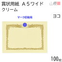 山櫻 賞状用紙 A5ワイド 横長 マーク用 クリームCoC 100枚 / 218×153mm 縦書き 鳳凰枠 RM 表彰状 感謝状 証書 社内表彰 皆勤賞 認定証 大会 コンテスト コンクール イベント 手作り 無地 00801223-0100