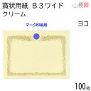 山櫻 賞状用紙 B3ワイド 横長 マーク用 クリームCoC 100枚 / 532×390mm 縦書き 鳳凰枠 RM 表彰状 感謝状 証書 社内表彰 皆勤賞 認定証 大会 コンテスト コンクール イベント 手作り 無地 00801225-0100
