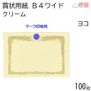 山櫻 賞状用紙 B4ワイド 横長 マーク用 クリームCoC 100枚 / 390×266mm 縦書き 鳳凰枠 RM 表彰状 感謝状 証書 社内表彰 皆勤賞 認定証 大会 コンテスト コンクール イベント 手作り 無地 00801226-0100