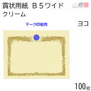 山櫻 賞状用紙 B5ワイド 横長 マーク用 クリームCoC 100枚 / 266×195mm 縦書き 鳳凰枠 RM 表彰状 感謝状 証書 社内表彰 皆勤賞 認定証 大会 コンテスト コンクール イベント 手作り 無地 00801227-0100