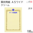 山櫻 賞状用紙 A5ワイド 縦長 マーク用 クリームCoC 100枚 / 218×153mm 横書き 鳳凰枠 RTM 表彰状 感謝状 証書 社内表彰 皆勤賞 認定証 大会 コンテスト コンクール イベント 手作り 無地 00801233-0100
